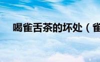喝雀舌茶的坏处（雀舌茶什么人不能喝）