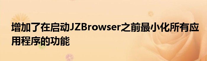增加了在启动JZBrowser之前最小化所有应用程序的功能