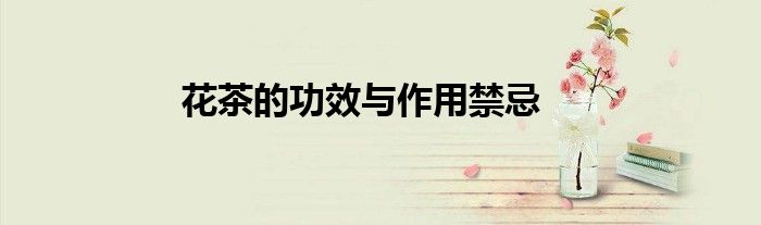 花茶的功效与作用禁忌
