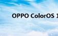 OPPO ColorOS 13的智慧息屏升级