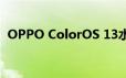 OPPO ColorOS 13水生设计带来全新体验
