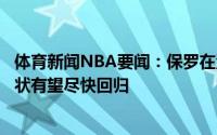 体育新闻NBA要闻：保罗在洛杉矶隔离期间没有出现任何症状有望尽快回归