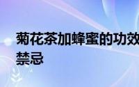 菊花茶加蜂蜜的功效与作用 菊花茶加蜂蜜的禁忌