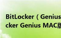 BitLocker（Genius MAC版如何使用 BitLocker Genius MAC版安装使用教程）