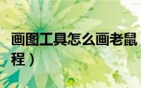 画图工具怎么画老鼠（画图软件画小老鼠的教程）