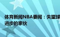 体育新闻NBA要闻：失望球迷怒骂西蒙斯你TM赶紧滚毫无进步的家伙
