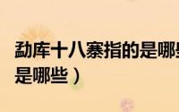 勐库十八寨指的是哪些地方（勐库十八寨指的是哪些）