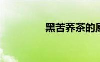 黑苦荞茶的原产地是哪里