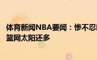 体育新闻NBA要闻：惨不忍睹西蒙斯今年季后赛罚丢的球比篮网太阳还多