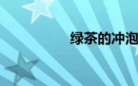 绿茶的冲泡温度和时间