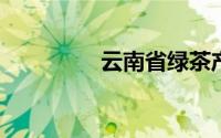 云南省绿茶产地都是哪里