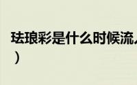 珐琅彩是什么时候流入中国的（珐琅彩是什么）