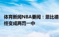 体育新闻NBA要闻：恩比德比赛转折点在本有空位机会但最终变成两罚一中