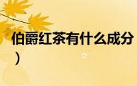 伯爵红茶有什么成分（伯爵红茶的功效和作用）