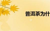 普洱茶为什么要压成饼