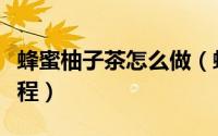 蜂蜜柚子茶怎么做（蜂蜜柚子茶的家常做法教程）