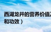 西湖龙井的营养价值及功效（西湖龙井的特点和功效）