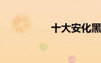 十大安化黑茶品牌排行