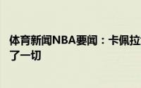 体育新闻NBA要闻：卡佩拉大家就是努力打球我在场上付出了一切