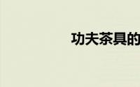 功夫茶具的名称和用法