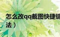 怎么改qq截图快捷键（qq截图快捷键修改方法）