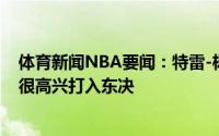 体育新闻NBA要闻：特雷-杨我们把今日比赛视为普通比赛很高兴打入东决