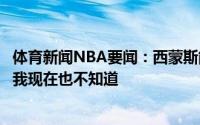 体育新闻NBA要闻：西蒙斯能否成为冠军球队的控卫里弗斯我现在也不知道