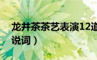 龙井茶茶艺表演12道程序（龙井茶艺表演解说词）