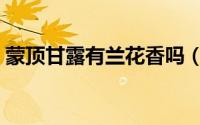 蒙顶甘露有兰花香吗（蒙顶甘露是什么香味）