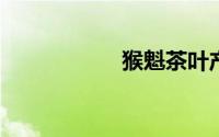 猴魁茶叶产地在哪里