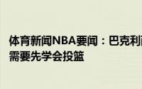 体育新闻NBA要闻：巴克利西蒙斯会是全明星级别球员但他需要先学会投篮