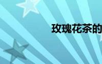 玫瑰花茶的功效与禁忌