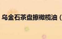 乌金石茶盘擦橄榄油（乌金石茶盘擦什么油）