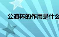 公道杯的作用是什么（公道杯怎么使用）
