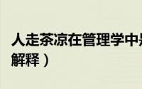 人走茶凉在管理学中是（人走茶凉管理学角度解释）