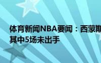 体育新闻NBA要闻：西蒙斯系列赛7场末节共计仅3次出手其中5场未出手