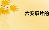 六安瓜片的功效与禁忌
