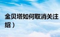 金贝塔如何取消关注（金贝塔取消关注方法介绍）
