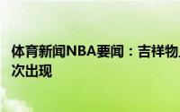 体育新闻NBA要闻：吉祥物上次暴打掘金球迷的太阳球迷再次出现