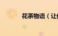 花茶物语（让你秒懂花茶！）