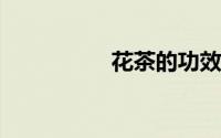 花茶的功效与作用禁忌
