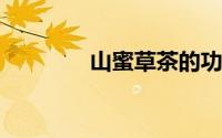 山蜜草茶的功效与作用禁忌