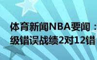 体育新闻NBA要闻：神奶巴克利预测76人晋级错误战绩2对12错