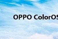 OPPO ColorOS 13的智慧息屏升级