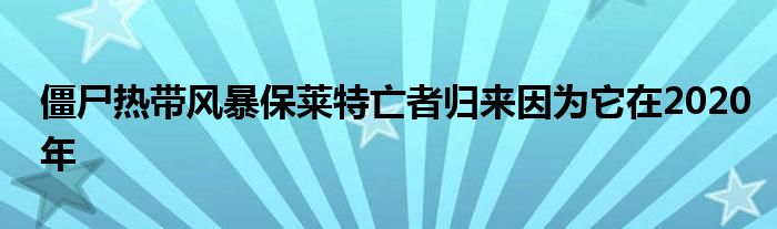僵尸热带风暴保莱特亡者归来因为它在2020年