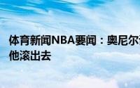 体育新闻NBA要闻：奥尼尔谈西蒙斯我要是他的队友我会让他滚出去