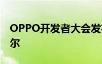 OPPO开发者大会发布ColorOS 13和潘塔纳尔