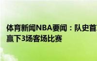体育新闻NBA要闻：队史首次老鹰队史首次在一个系列赛中赢下3场客场比赛