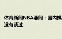 体育新闻NBA要闻：国内媒体人孙铭徽不会加盟上海压根就没有谈过