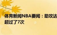 体育新闻NBA要闻：助攻达人特雷-杨季后赛前12场助攻都超过了7次